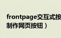 frontpage交互式按钮（FrontPage技巧[5]制作网页按钮）