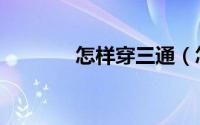 怎样穿三通（怎样穿脱丝袜）