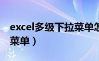 excel多级下拉菜单怎么做（EXCEL多级下拉菜单）