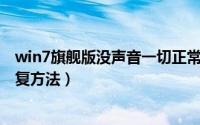win7旗舰版没声音一切正常（Win7旗舰版系统没有声音修复方法）