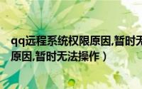 qq远程系统权限原因,暂时无法操作知乎（qq远程系统权限原因,暂时无法操作）