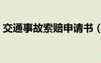 交通事故索赔申请书（交通事故索赔申请书）
