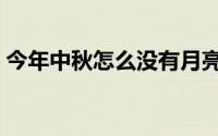 今年中秋怎么没有月亮（今年中秋怎么放假）