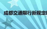 成都交通限行新规定时间（成都交通限行）