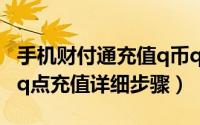 手机财付通充值q币q点方法（手机财付通q币q点充值详细步骤）
