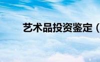 艺术品投资鉴定（艺术品投资顾问）