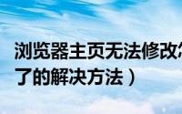 浏览器主页无法修改怎么办（浏览器主页改不了的解决方法）