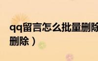 qq留言怎么批量删除手机（qq留言怎么批量删除）