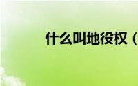 什么叫地役权（什么叫地役权）