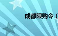 成都限购令（成都限购令）