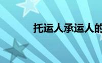 托运人承运人的区别（托运人）