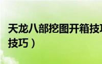 天龙八部挖图开箱技巧（天龙八部挖图开箱子技巧）