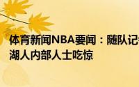 体育新闻NBA要闻：随队记者沃格尔迟迟没拿到续约合同让湖人内部人士吃惊