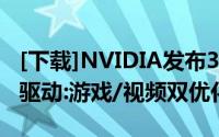 [下载]NVIDIA发布378.66的Game（Ready驱动:游戏/视频双优化）
