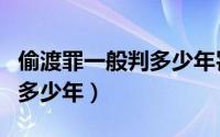 偷渡罪一般判多少年罚金多少（偷渡罪一般判多少年）