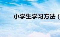 小学生学习方法（小学生学习方法）