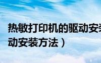 热敏打印机的驱动安装方法（热敏打印机的驱动安装方法）