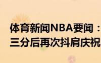 体育新闻NBA要闻：三连抖特雷-杨空位命中三分后再次抖肩庆祝