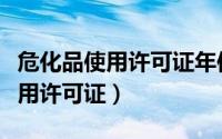 危化品使用许可证年使用数量标准（危化品使用许可证）