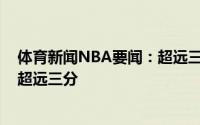 体育新闻NBA要闻：超远三分特雷-杨无视字母哥防守命中超远三分