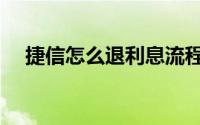 捷信怎么退利息流程（捷信怎么退利息）