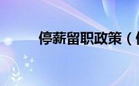 停薪留职政策（停薪留职申请书）