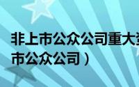 非上市公众公司重大资产重组管理办法（非上市公众公司）