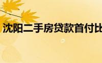 沈阳二手房贷款首付比例（沈阳二手房贷款）
