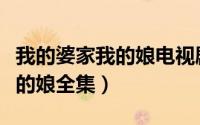 我的婆家我的娘电视剧分集介绍（我的婆家我的娘全集）