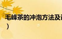 毛峰茶的冲泡方法及误区（毛峰茶的冲泡方法）