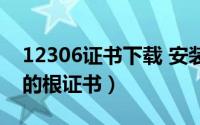 12306证书下载 安装（怎样安装12306网站的根证书）