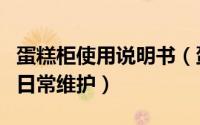 蛋糕柜使用说明书（蛋糕展示柜的使用方法和日常维护）