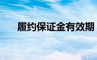 履约保证金有效期（履约保证金比例）