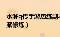 水浒q传手游历练副本（水浒Q传如何进行帮派修炼）