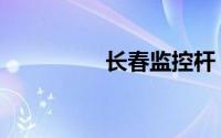 长春监控杆（长春监控）