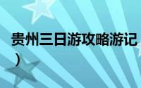 贵州三日游攻略游记（贵州三日游攻略自助游）