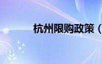 杭州限购政策（杭州限购政策）