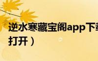 逆水寒藏宝阁app下载（逆水寒ol藏宝阁怎么打开）
