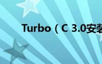 Turbo（C 3.0安装方法及使用说明）