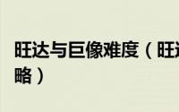 旺达与巨像难度（旺达与巨像困难挑战模式攻略）