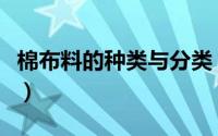 棉布料的种类与分类（纯棉布主要类型及特点）