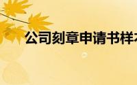 公司刻章申请书样本（公司刻章申请）