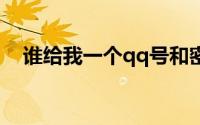 谁给我一个qq号和密码（谁给我个黄页）
