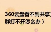 360云盘看不到共享文件（新版360云盘共享群打不开怎么办）