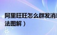 阿里旺旺怎么群发消息（阿里旺旺群发消息方法图解）