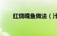 红烧嘎鱼做法（汁醇肉嫩红烧嘎鱼）