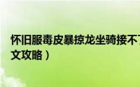 怀旧服毒皮暴掠龙坐骑接不了（毒皮暴掠龙坐骑如何获得图文攻略）