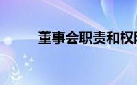 董事会职责和权限（董事会职责）