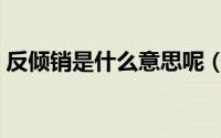 反倾销是什么意思呢（反倾销是什么意思啊）