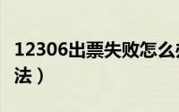 12306出票失败怎么办（出票失败订单取消方法）